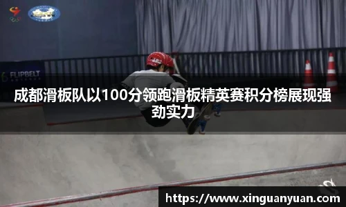 beats365成都滑板队以100分领跑滑板精英赛积分榜展现强劲实力