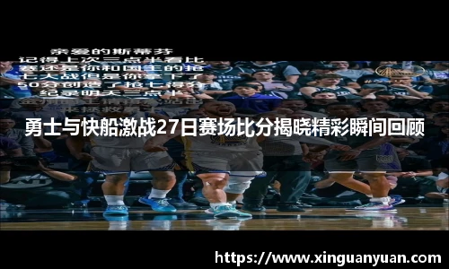 beats365勇士与快船激战27日赛场比分揭晓精彩瞬间回顾